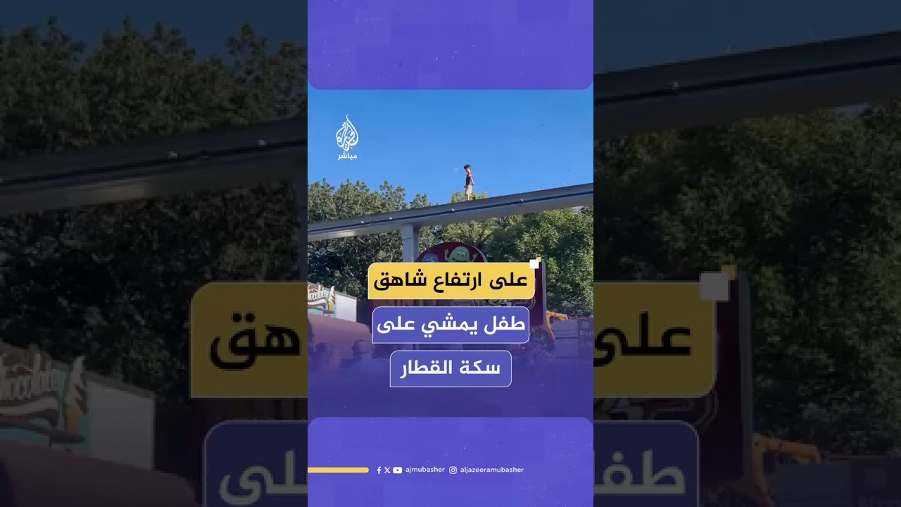 لحظات مرعبة انتهت بسلام، بعد نجاح أحد رواد منتزه بولاية أمريكية في إنقاذ طفل يمشي على مسار القطار