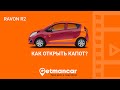 Ravon R2: как открыть капот на автомобиле