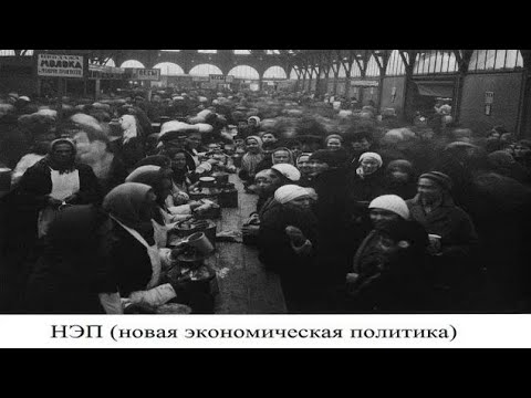 (# 10) НЭП (новая экономическая политика)