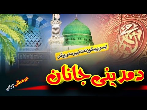 پشتونعت جانان دمدینی خکولےجانان دمدینی نعت خوان نورخطاب نورانی موبائیل شمیرہ 03275720646