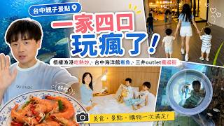 帶兩個小孩出門根本不是旅遊？一家四口台中兩天一夜，爸媽體力直接歸零！海洋館、梧棲漁港、三井Outlet玩到不想回家｜Day1【佑哥】