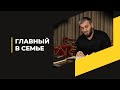 Семья в исламе | Абу Умар Саситлинский