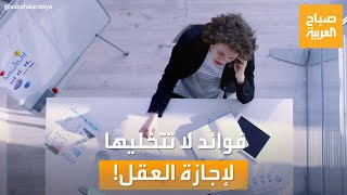 صباح العربية | من أجل صحة أفضل.. فوائد كثيرة لن تتخليها لإجازة العقل