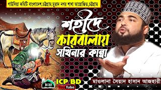 কারবালার ময়দানে সখিনার আহাজারী । হাসান আযহারী । Sayed Hassan Azhari । Karbala Waz । ICPBD