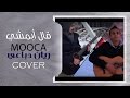 Mooca ريان دباعي I قال أبمشي جيتار COVER 