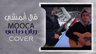 Mooca & ريان دباعي  I (قال أبمشي (جيتار  -  COVER