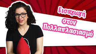 Εισαγωγή στον Πολλαπλασιασμό (Α' τάξη)