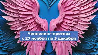 #ченнелинг #ченнелингпрогноз Ченнелинг-прогноз с 27 ноября по 3 декабря