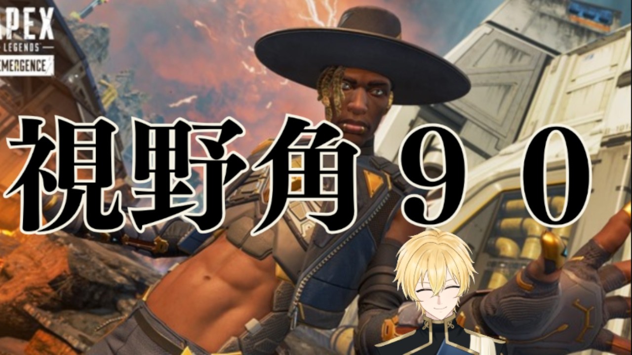 【APEX】視野角９０が至高でした