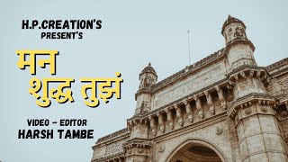 मन शुद्ध तुझं | Mann Suddha Tujha | Lyrics Song | Video - Editor = Harsh Prabhakar Tambe