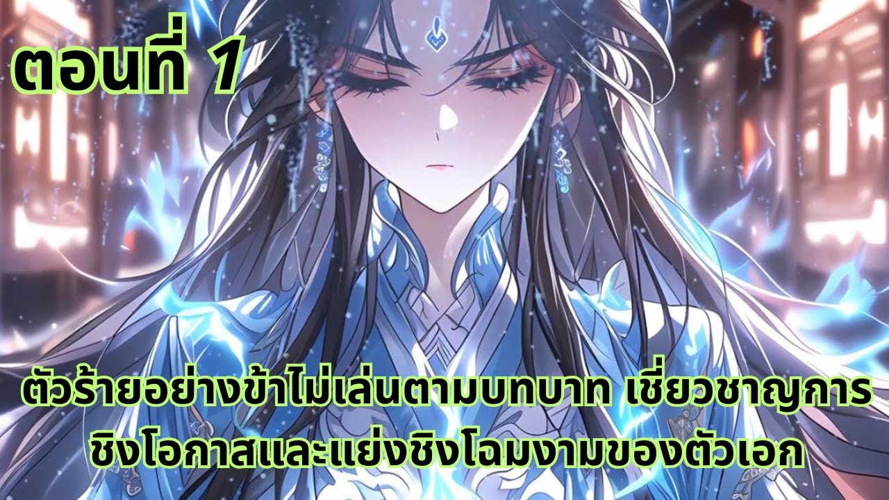 ตอนที่ 1|ตัวร้ายอย่างข้าไม่เล่นตามบทบาท เชี่ยวชาญการชิงโอกาสและแย่งชิงโฉมงามของตัวเอก