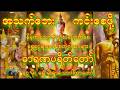🙏အသက်ဇိဝိဉ်အစဉ်မြဲကြစေ🙏 လူတိုင်းအတွက်ဘုရားရှင်၏ ထူးခြားသောဂုဏ်တော်များကိုပူဇော်ထားသော🙏ဓာရရဏပရိတ်တော်