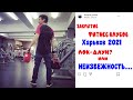 БУ тренажеры - закрытие ФИТНЕС клубов (Харьков Fix4Gym 2021)