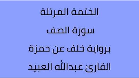 سورة الصف القارئ عبدالله العبيد برواية خلف عن حمزة