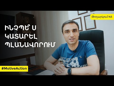 Ինչպե՞ս կատարել պլանավորում | MotiveAction -  Թողարկում N3