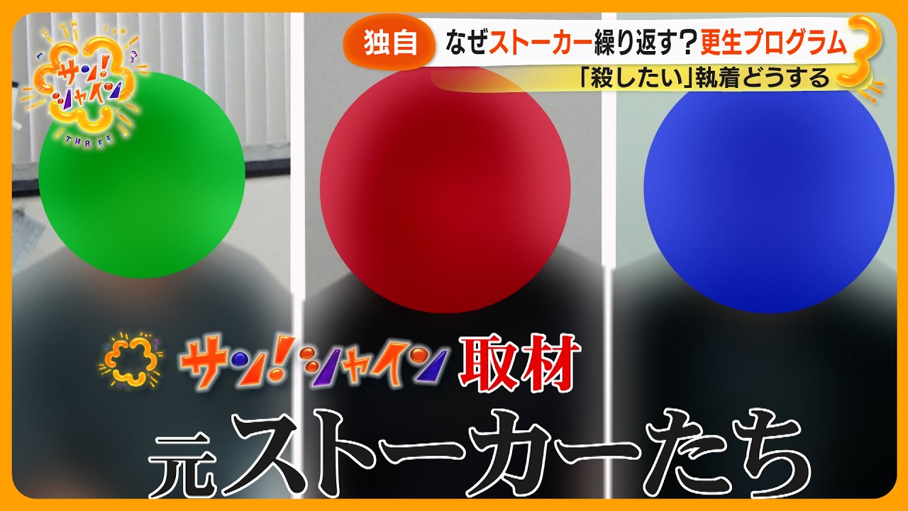 【独自】｢執着してもやもや｣ “元ストーカー” 語る繰り返してしまう心理  ストーカー更生プログラムに密着【サン！シャインニュース】