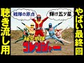 ラスボスがやばい【秘密戦隊ゴレンジャー】最終回【聴き流し用】特撮