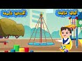 مدرستي الحبيبة أنشودة السنة الأولى ابتدائي