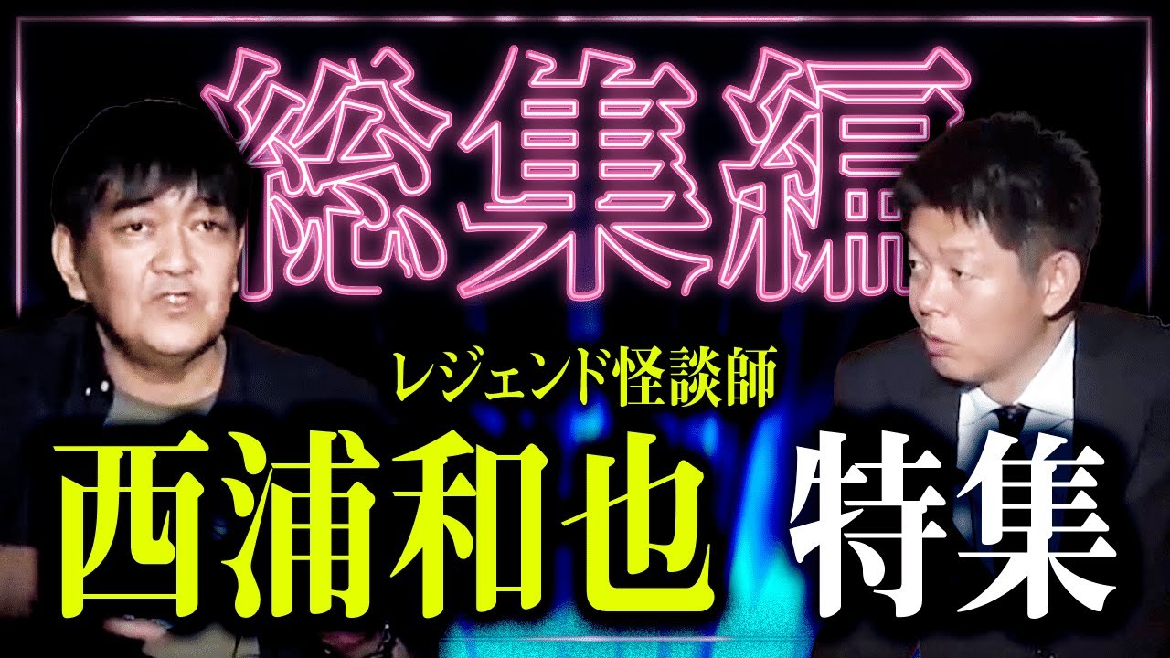 【総集編58分】西浦和也さん祝Youtube開設！怪談界のレジェンド 怪談蒐集家 西浦和也(にしうらわ)特集【作業用】【睡眠用】にもぜひ！『島田秀平のお怪談巡り』