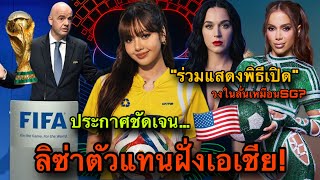 FifaประกาศLisa หนึ่งในเฮดไลเนอร์หลัก แสดงพิธีเปิดฟุตบอลโลก2026 ร่วมศิลปินดังKaty Anitta🔥😱