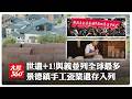 中國"小寫c"驚艷!「景德鎮手工瓷業遺存」入列世界遺產 陸擁61處與義大利並列全球第一【大陸360】20260726@全球大視野Global_Vision