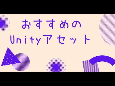 【Unity】２０２０年版　おすすめアセットを一挙紹介