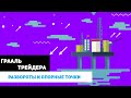 Как стартовать в трейдинге без вложений? Реальные истории с Александром Герчиком.