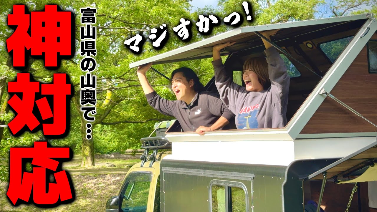 【もうダメだ…】諦めていた富山の秘境にある絶品名物がまさかの神対応で…！1泊2日夏の車中泊旅