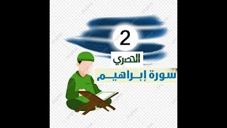 المصحف المعلم للاطفال الشيخ الحصري  سورة   ابراهيم الجزء الثالث عشر  الوجه(15)