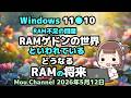 Windows 11●10●RAM不足の問題●RAMゲドンの世界といわれている●どうなるRAMの将来