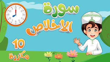 تعليم سورة  الاخلاص للاطفال مكررة 10 مرات  Quran for Kids Learn surah Al Ekhlas القرآن الكريم للأطفا