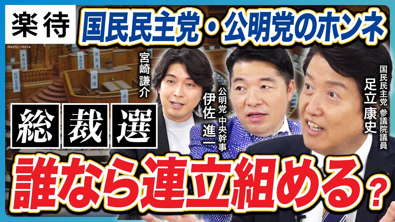 【総裁選、誰となら組める?】自公連立解消危機!? 「玉木首相誕生」のため組みたい相手は? 「保守中道でないと連立組めない」真意は? 本音をぶっちゃけトーク!《足立康史×伊佐進一×宮崎謙介》