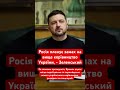 Росія планує замах на все вище керівництво України! #зеленський #україна #війна #росія #путін #рф