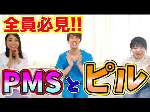 【PMS】生理前のつらい症状とピルについて教えます！【月経前症候群】