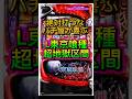 【衝撃】スマスロ東京喰種の冷遇ATの噂でパチ屋が歓喜
