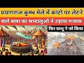 प्रयागराज कुम्भ मेले में कातों पर लेटने बाले बाबा का श्रद्धालुओ ने उड़ाया मज़ाक।|| EP. 14 ||