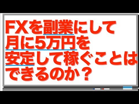 FXを副業にして月に5万円を安定して稼ぐことはできるのか？丁寧に解説してみた