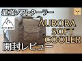 【極厚ソフトクーラー】保冷力抜群 ラーテルワークス AURORA SOFT COOLERを使い倒す
