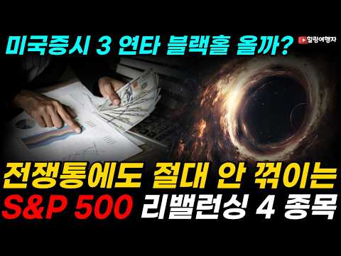 전쟁 4주, 주식 채권 금까지 싹~ 다~ 붕괴? 이번 주 미국증시 3 연타 콤보 블랙홀 온다?! 하지만 S&P 500 리밸런싱 새로 편입되는 4 종목에 투자의 답이 있습니다!