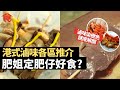 港式滷味外表橙色原來因為要遮醜？財務公司大哥中年轉行將軍澳街市賣滷味 見過債仔上門威脅跳樓 看盡百態望客人開心幫襯 各區美味推介試食比較 肥姐定肥仔好食？#飲食專題 飲食男女 Apple Daily