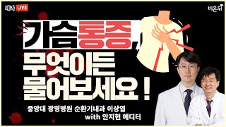 '가슴 통증, 무엇이든 물어보세요'[증상백과사전](중앙대학교 광명병원 순환기내과 이상엽 with 안지현 에디터)