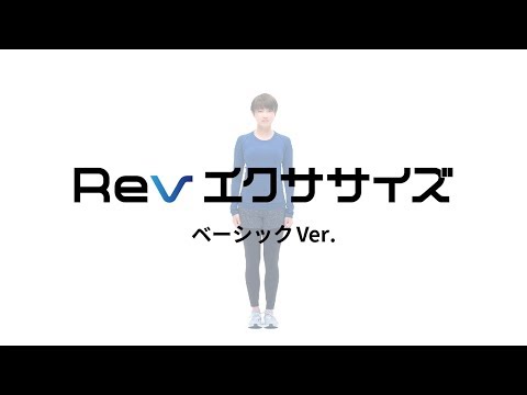 ①Revエクササイズ -（ベーシックVer.) - ①Revエクササイズ -（ベーシックVer.)