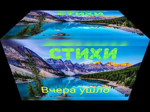 Вчера ушло осталась только память, христианские стихотворения, слова, христианские стихи Вчера ушло осталась только память, христианские стихотворения, слова, христианские стихи