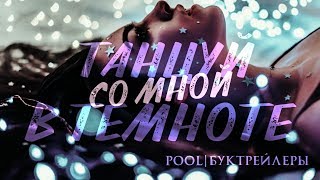 Буктрейлер "Танцуй со мной в темноте" Буктрейлер "Танцуй со мной в темноте"