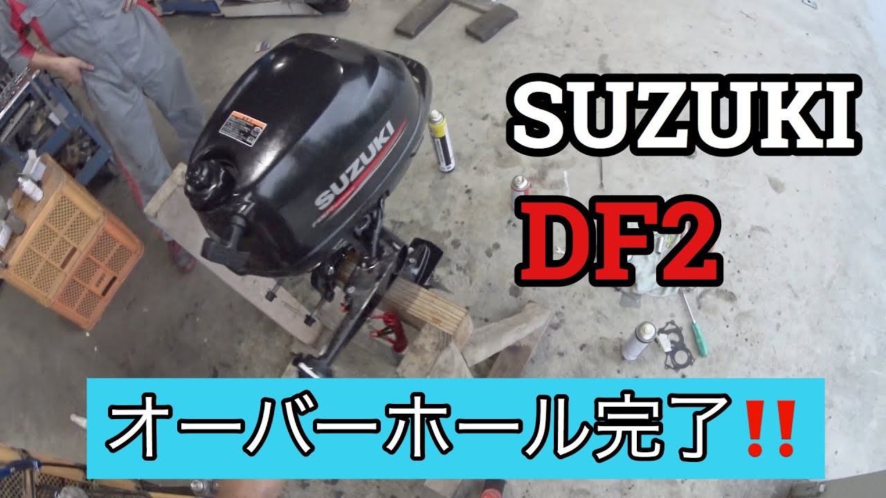 2馬力船外機オーバーホール完結編 SUZUKI DF2 - YouTube
