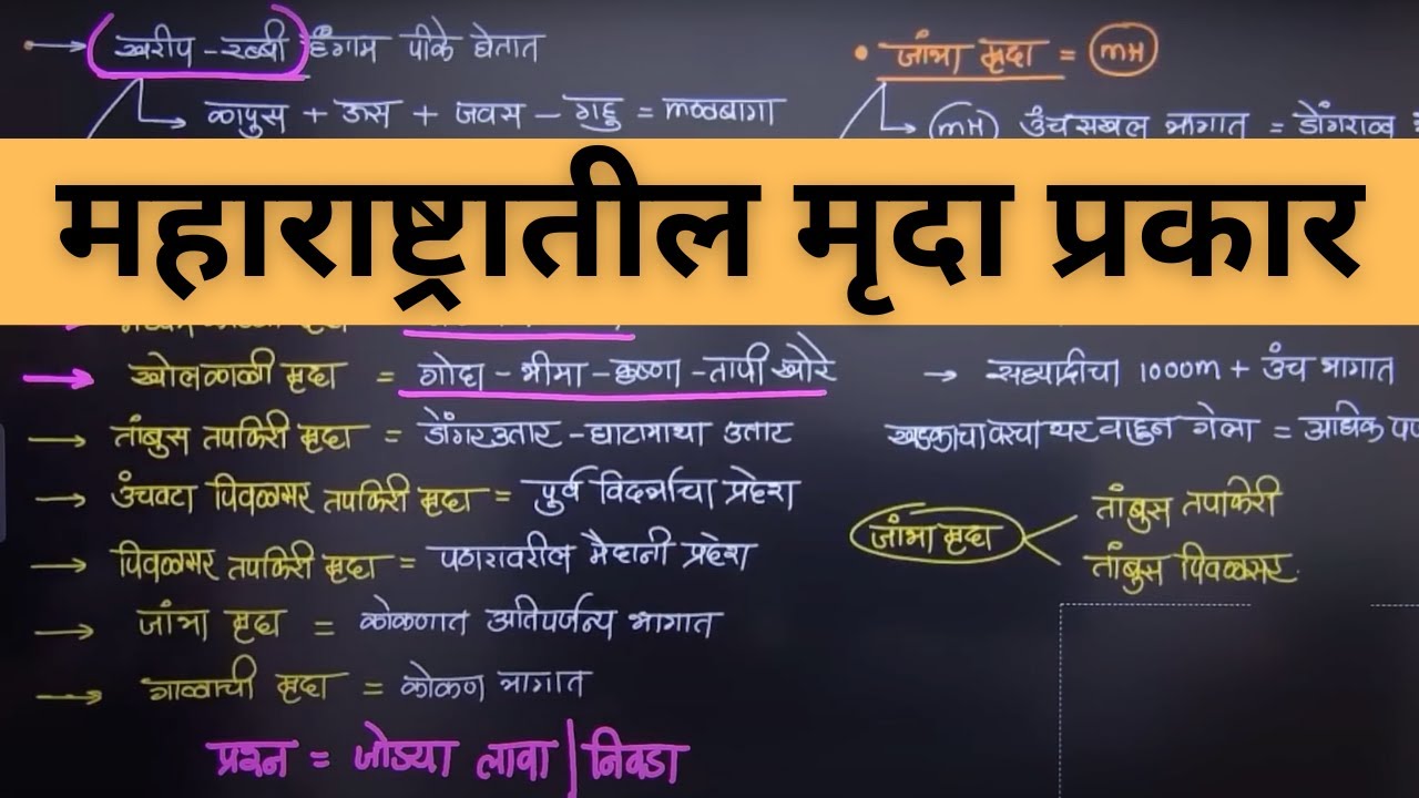 महाराष्ट्रातील मृदा प्रकार 🔥| महाराष्ट्राचा भूगोल | Maharashtra Geography : Soil | MPSC Wallah