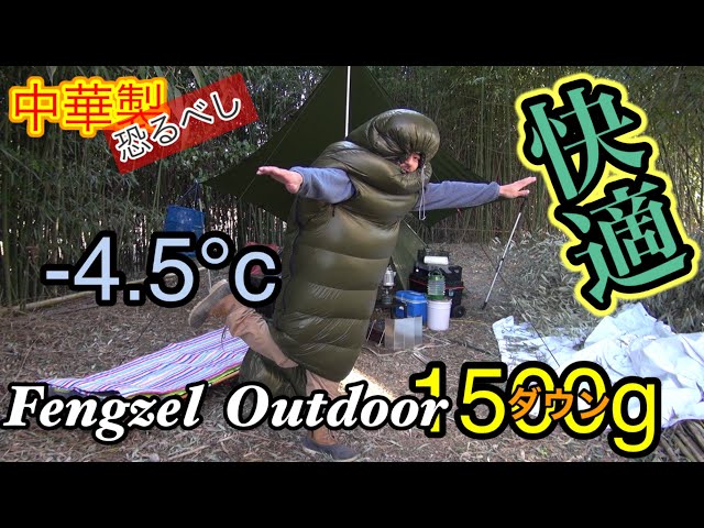 中華製ダウンシュラフ1週間使用し続けてみた！臭いは？性能は？Fengzel