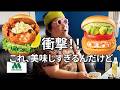 【モスバーガー新作】DIYに疲れ果てた派遣男が深夜に贅沢を極める【ガチで選ぶおすすめメニュー】