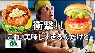 【モスバーガー新作】DIYに疲れ果てた派遣男が深夜に贅沢を極める【ガチで選ぶおすすめメニュー】