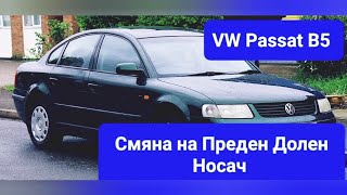 VW Passat B5 Как да Сменим Преден Долен Носач